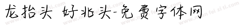 龙抬头 好兆头字体转换